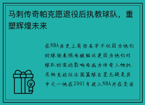 马刺传奇帕克愿退役后执教球队,重塑辉煌未来